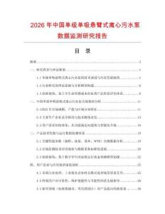 2026年中国单级单吸悬臂式离心污水泵数据监测研究报告