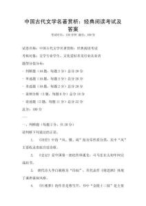 中國(guó)古代文學(xué)名著賞析：經(jīng)典閱讀考試及答案