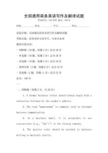 全國通用商務英語寫作及翻譯試題