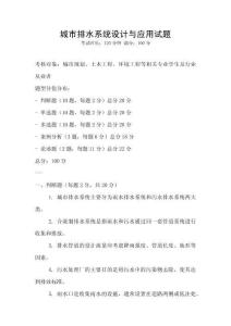 城市排水系統(tǒng)設(shè)計與應(yīng)用試題