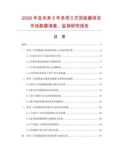 2026年及未來5年多用三爪頂拔器項目市場數據調查、監測研究報告