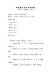 中醫養生基本原理試題