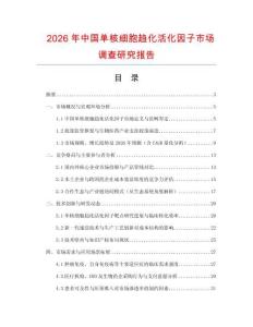 2026年中國單核細(xì)胞趨化活化因子市場調(diào)查研究報告