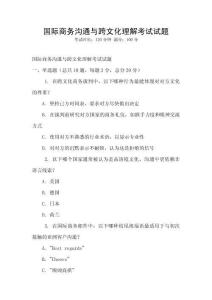 國際商務溝通與跨文化理解考試試題