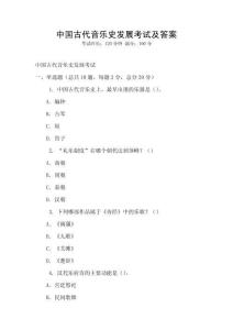 中國(guó)古代音樂史發(fā)展考試及答案