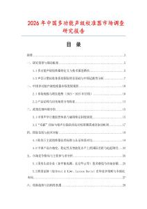 2026年中國多功能聲級校準(zhǔn)器市場調(diào)查研究報告