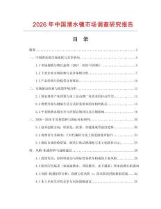 2026年中國潛水鏡市場調查研究報告