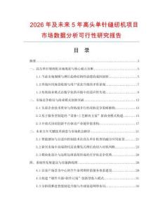 2026年及未來5年高頭單針縫紉機項目市場數(shù)據(jù)分析可行性研究報告