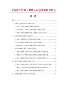2026年中國卡套堵頭市場調(diào)查研究報告