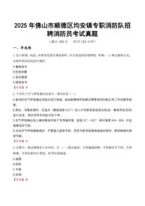 2025年佛山市順德區(qū)均安鎮(zhèn)專職消防隊(duì)招聘消防員考試真題