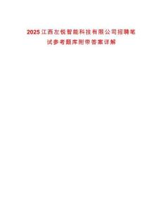 2025江西左銳智能科技有限公司招聘筆試參考題庫附帶答案詳解