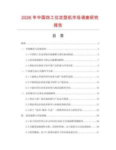 2026年中國四工位定型機市場調查研究報告