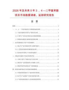 2026年及未來5年３，４—二甲基苯胺項目市場數據調查、監測研究報告