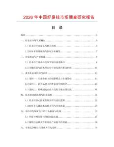 2026年中國好易掛市場調查研究報告