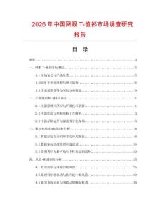 2026年中國網(wǎng)眼T-恤衫市場調(diào)查研究報告