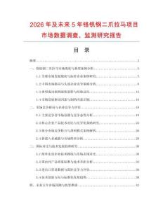2026年及未來5年鉻釩鋼二爪拉馬項目市場數據調查、監測研究報告