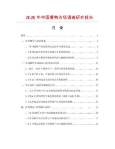 2026年中国番鸭市场调查研究报告