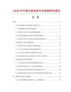 2026年中國五香鹵條市場調(diào)查研究報告