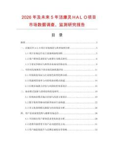 2026年及未來5年潔康靈ＨΑＬＯ項目市場數據調查、監測研究報告