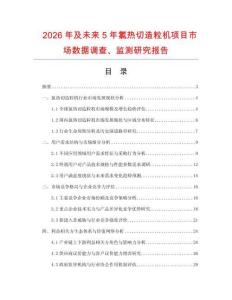 2026年及未來5年氯熱切造粒機項目市場數據調查、監測研究報告