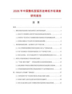 2026年中國整機型弧形連鑄機市場調查研究報告
