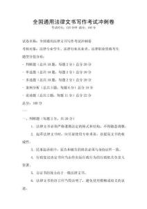 全國通用法律文書寫作考試沖刺卷
