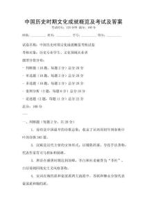 中國歷史時期文化成就概覽及考試及答案