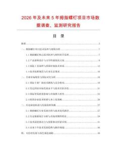 2026年及未來5年拇指螺釘項目市場數據調查、監測研究報告