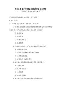 全國通用法律援助服務(wù)指南試題