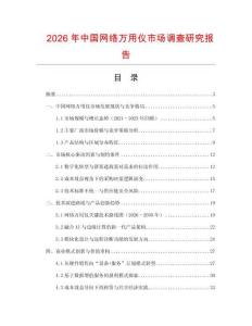 2026年中國網(wǎng)絡(luò)萬用儀市場調(diào)查研究報告