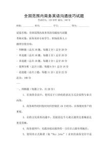 全國范圍內商務英語溝通技巧試題