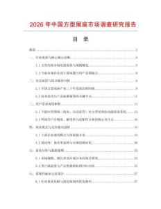 2026年中國方型尾座市場調查研究報告