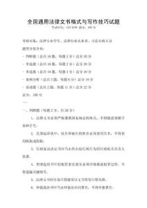 全國通用法律文書格式與寫作技巧試題