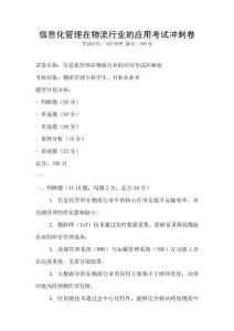 信息化管理在物流行業的應用考試沖刺卷