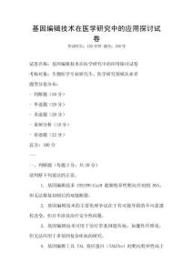 基因编辑技术在医学研究中的应用探讨试卷