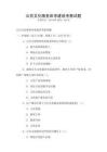 公共文化服務體系建設考察試題