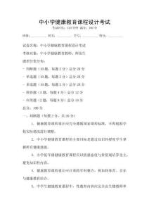 中小學(xué)健康教育課程設(shè)計(jì)考試
