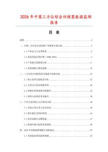 2026年中國三方位綜合訓練器數據監測報告