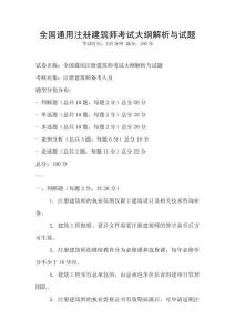 全國通用注冊建筑師考試大綱解析與試題