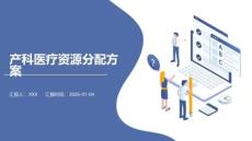 产科医疗资源分配方案