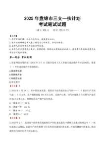 2025年盤錦市三支一扶考試真題