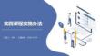 實踐課程實施辦法