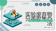 實驗廢棄物分類收集辦法