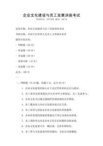 企業(yè)文化建設(shè)與員工發(fā)展講座考試
