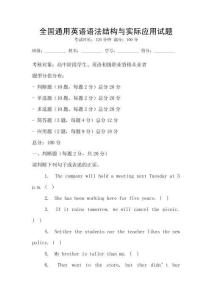 全國通用英語語法結構與實際應用試題