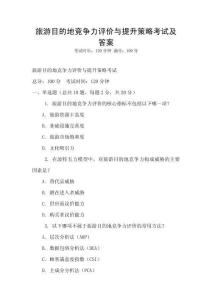 旅游目的地競爭力評價與提升策略考試及答案