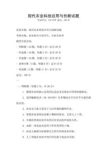 現代農業科技應用與創新試題