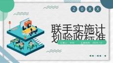 聯手實施計劃驗收標準