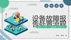 設備故障報告處置流程