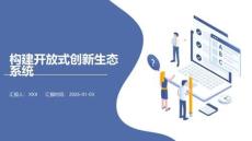 構建開放式創新生態系統